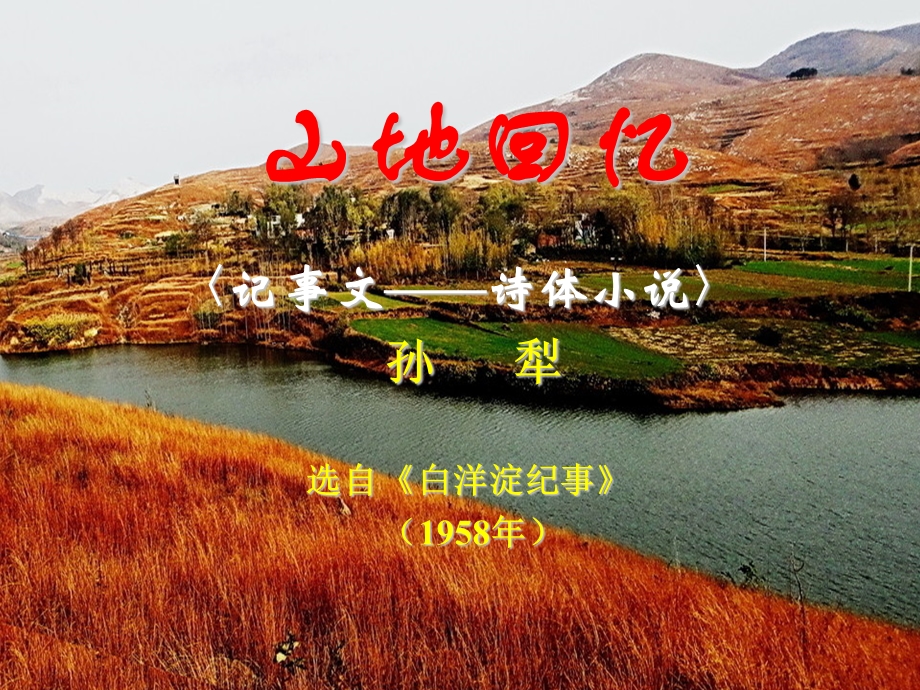 优秀课件《山地回忆》.ppt_第1页