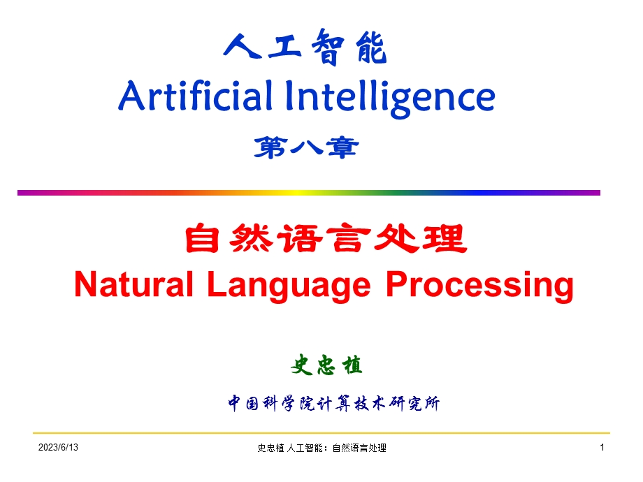 人工智能ArtificialIntelligence第八部分.ppt_第1页