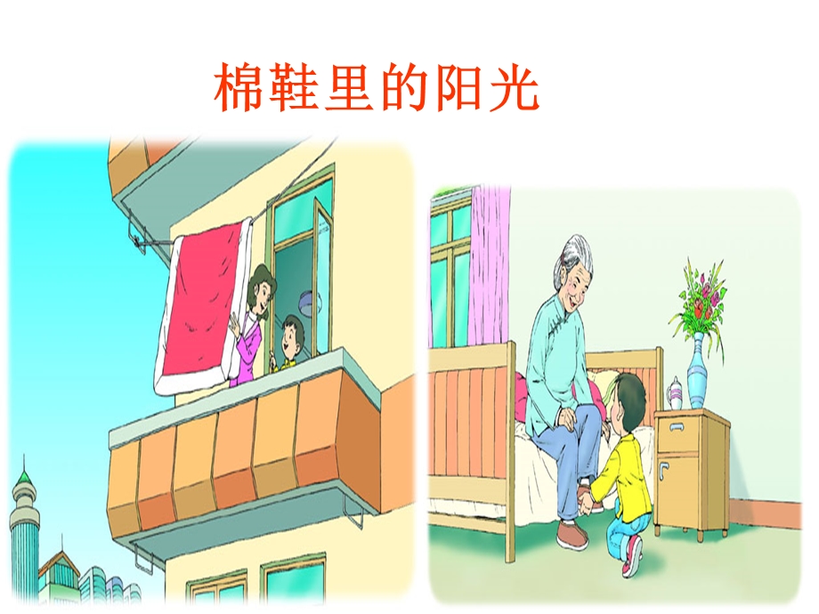 人教版一年级下册《棉鞋里的阳光》.ppt_第3页