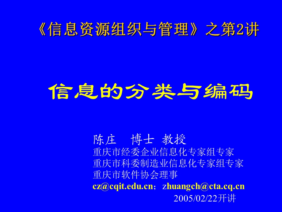 信息的分类与编码陈庄.ppt_第1页