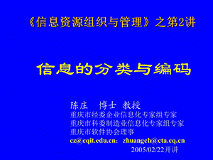 信息的分类与编码陈庄.ppt