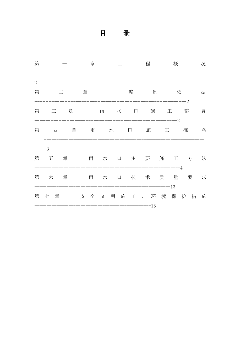 【整理版施工方案】雨水口施工方案.doc_第1页