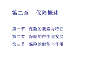 人大保险学PPT课件-第二章-保险的本质.ppt