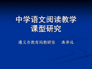 中学语文阅读教学课型研究.ppt