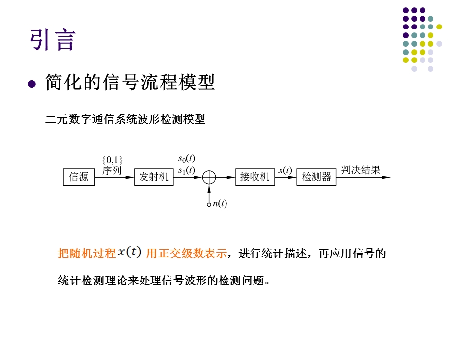 信号检测与估计理论第四章信号波形检测.ppt_第3页