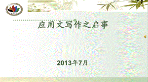 中职语文基础下册《写作：应用文启事》ppt教学课件.ppt