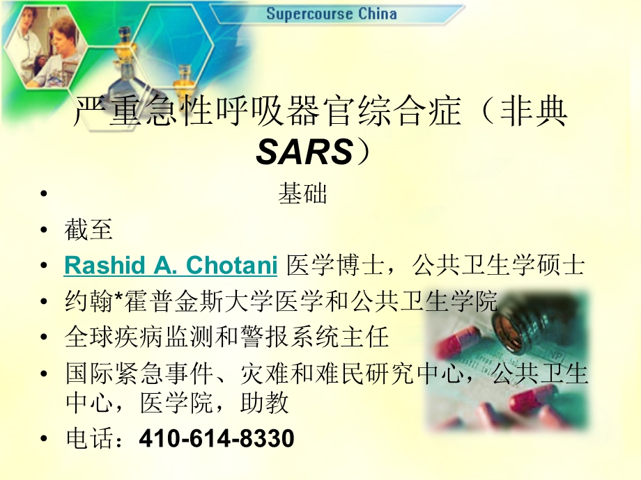 严重急性呼吸器官综合症(非典SARS).ppt_第1页