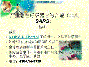 严重急性呼吸器官综合症(非典SARS).ppt