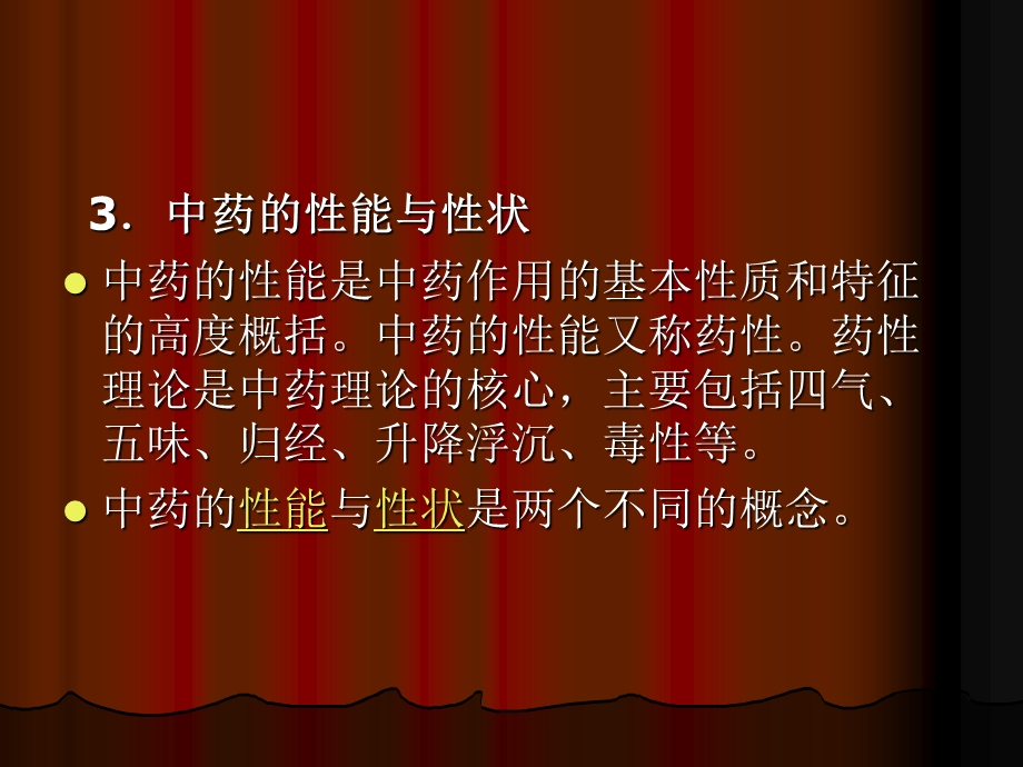 中药的药性理论.ppt_第3页