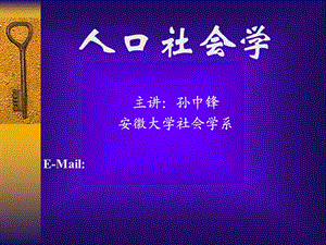 人口社会学新-第1章.ppt