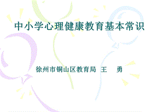 中小学心理健康教育基本常识.ppt