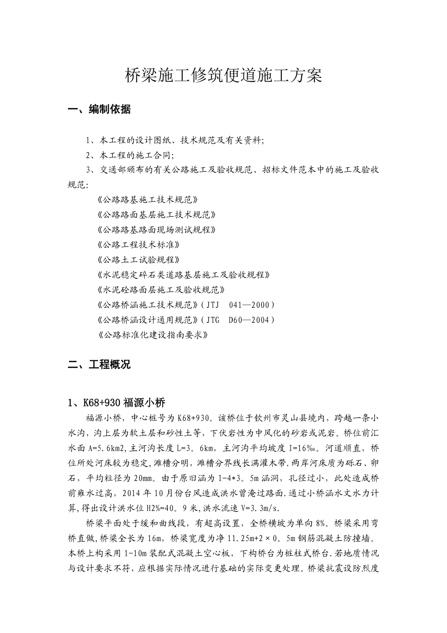 【整理版施工方案】桥梁便道施工方案(新).docx_第1页