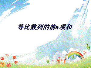 中职数学 等比数列的前n项和公式.ppt