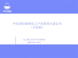 中化国际精细化工产业园项目建议书(讨论稿.ppt