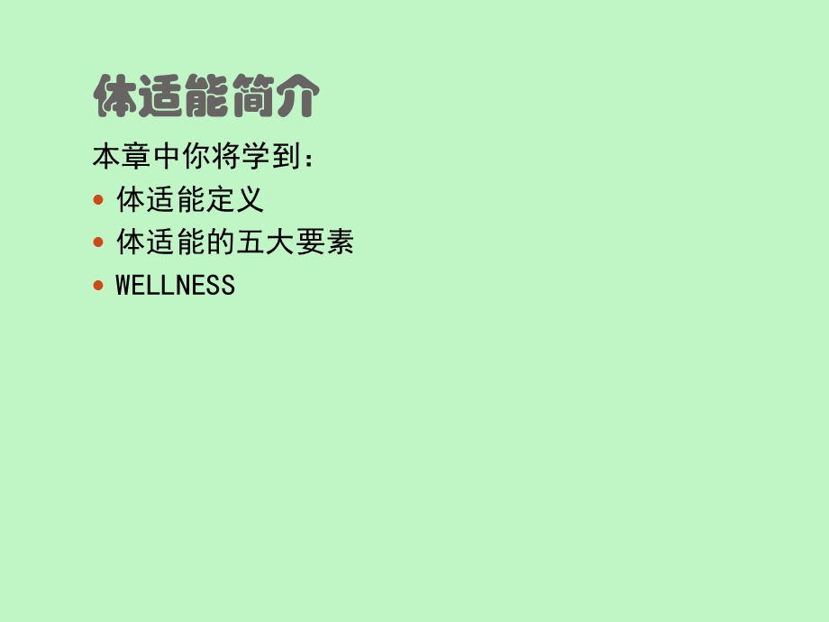 体适能核心课程.ppt_第2页