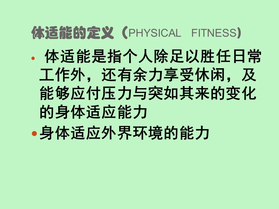 体适能核心课程.ppt_第3页