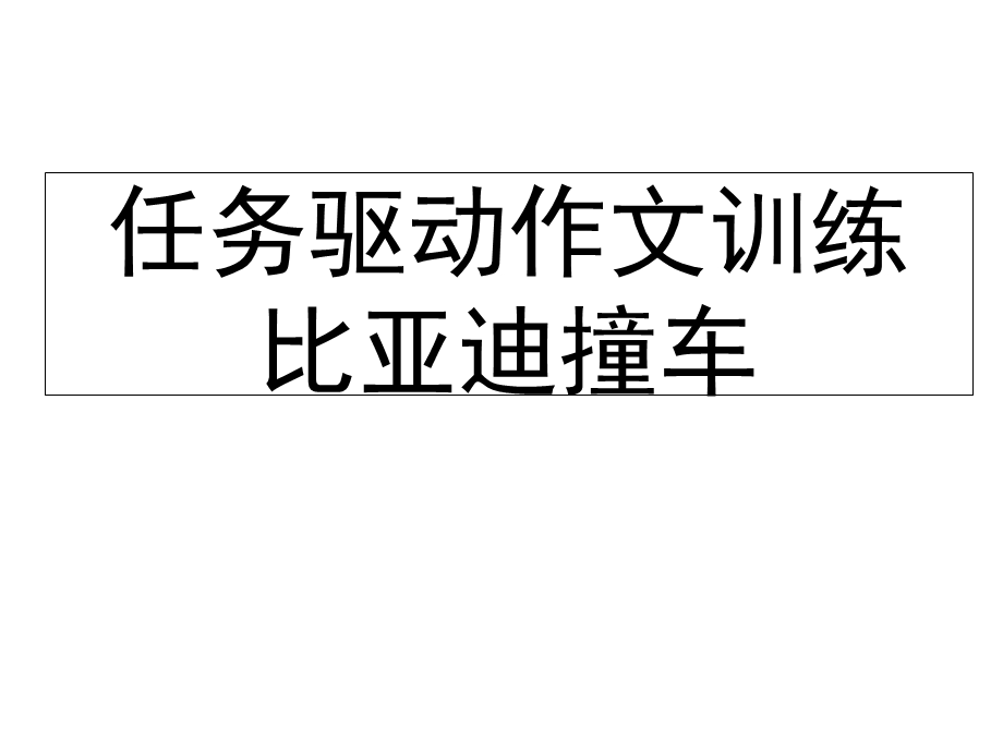 任务驱动作文训练之比亚迪撞车.ppt_第1页