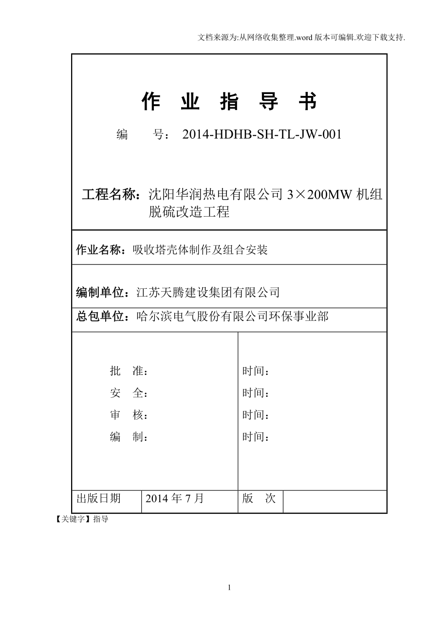 【指导】MW机组脱硫改造工程吸收塔安装作业指导书.docx_第1页