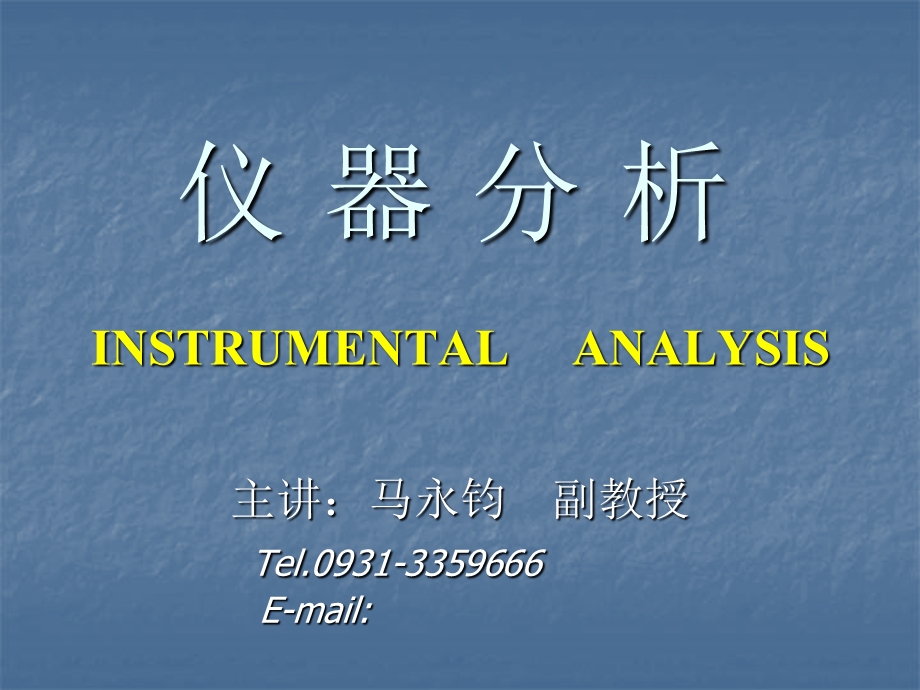 仪器分析INSTRUMENTALANALYSIS.ppt_第1页