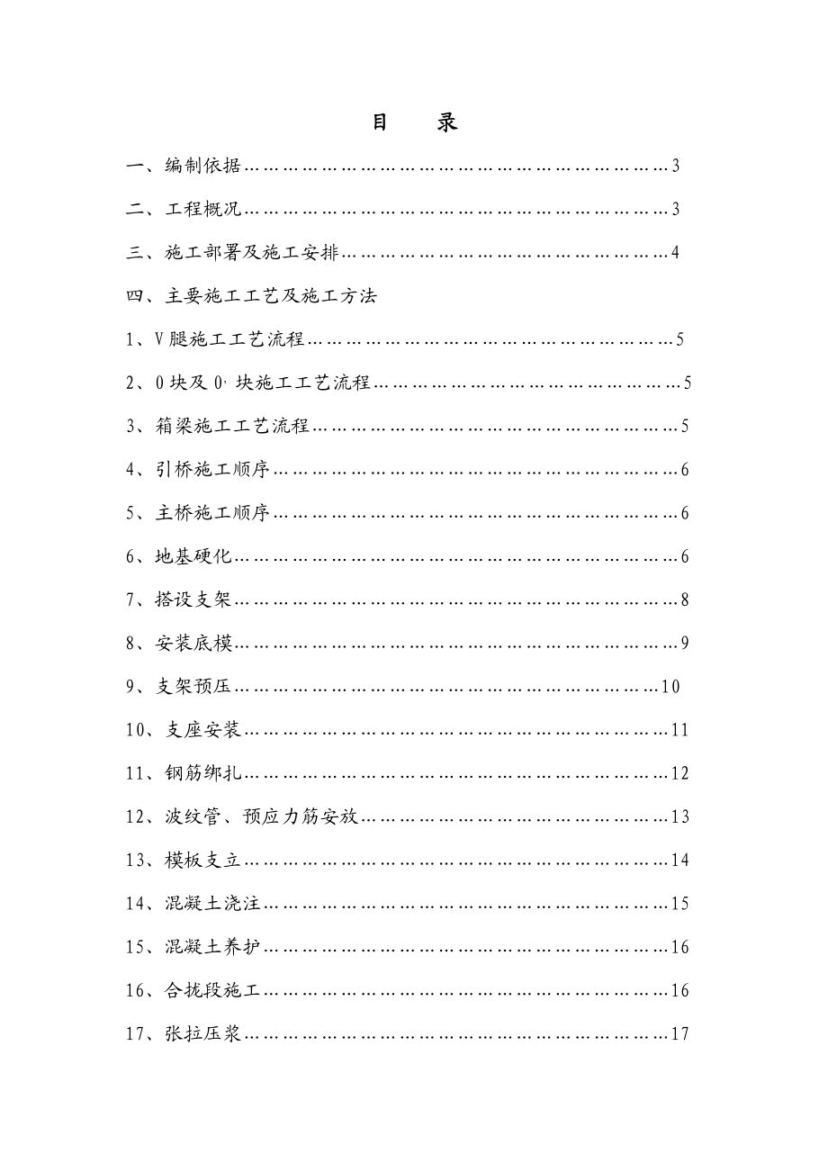 【建筑施工方案】V型刚构施工方案.doc_第1页