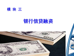 中小企业投融资实务模块.ppt