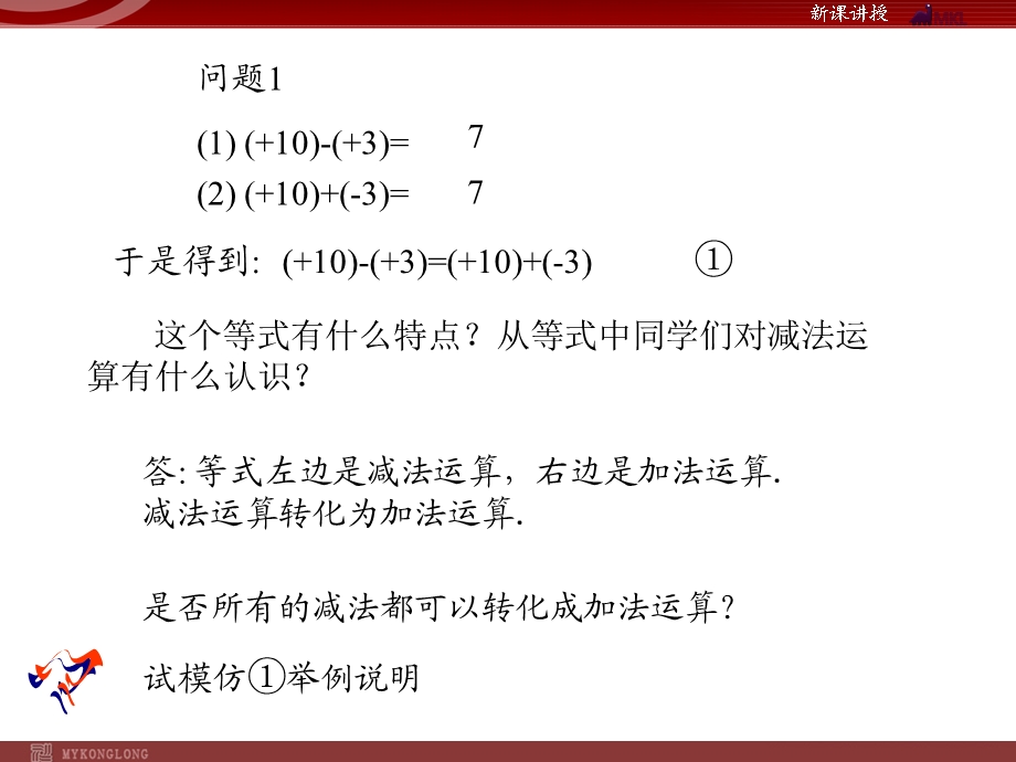 人教版七年级上册1.3.2有理数的减法.ppt_第3页