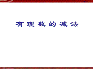 人教版七年级上册1.3.2有理数的减法.ppt