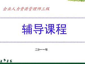 人力资源三级16章考试指南练习题.ppt