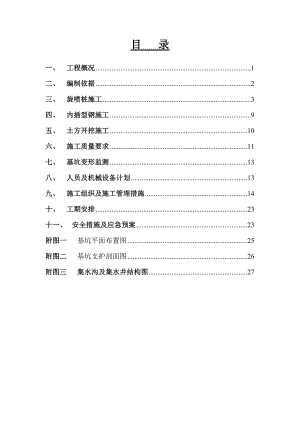 【建筑施工方案】基坑旋喷桩支护专项施工方案.doc