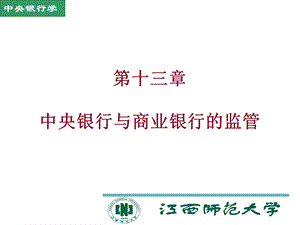 中央银行与商业银行的监.ppt