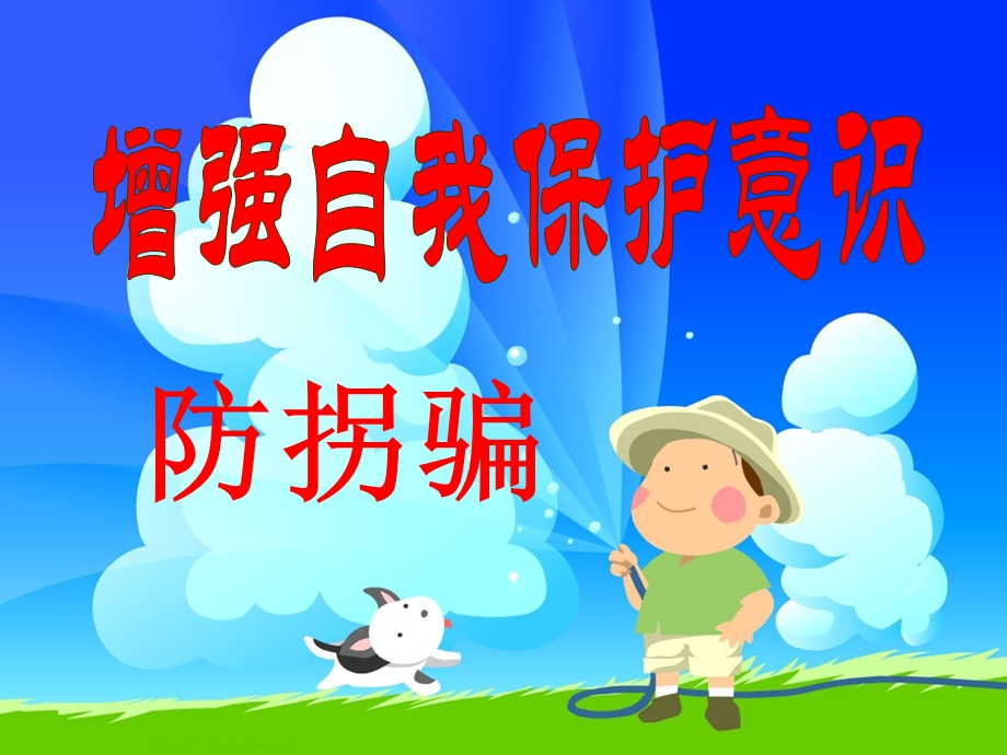 中学生防拐骗安全教育.ppt_第1页