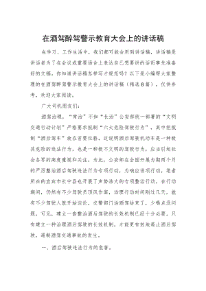 在酒驾醉驾警示教育大会上的讲话稿.docx