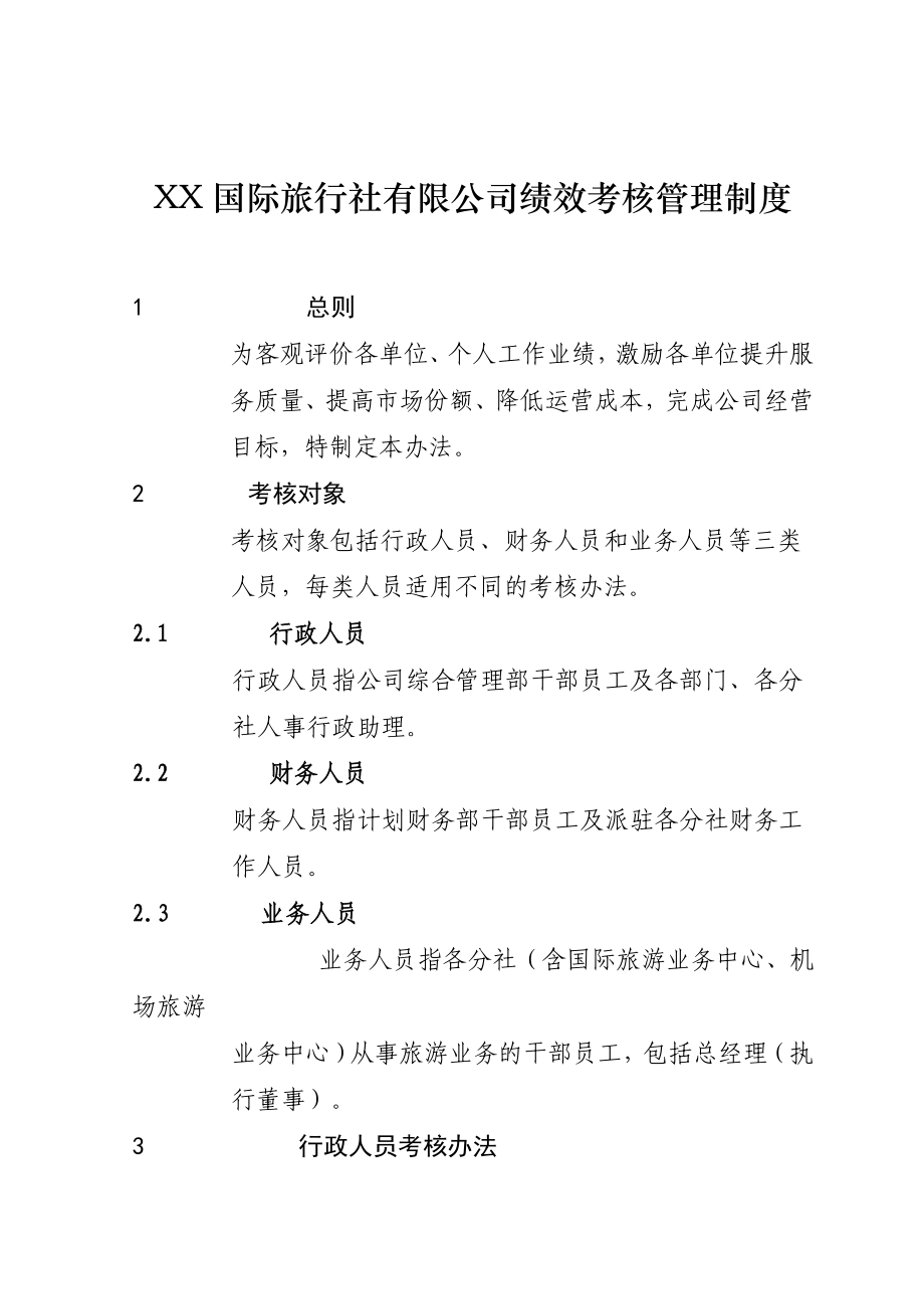 XX国际旅行社绩效考核管理制度DOC.doc_第1页