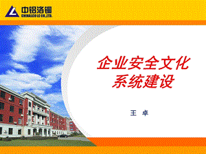 企业安全文化系统建设论文课件.ppt