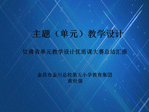 主题(单元)教学设计黄世强.ppt