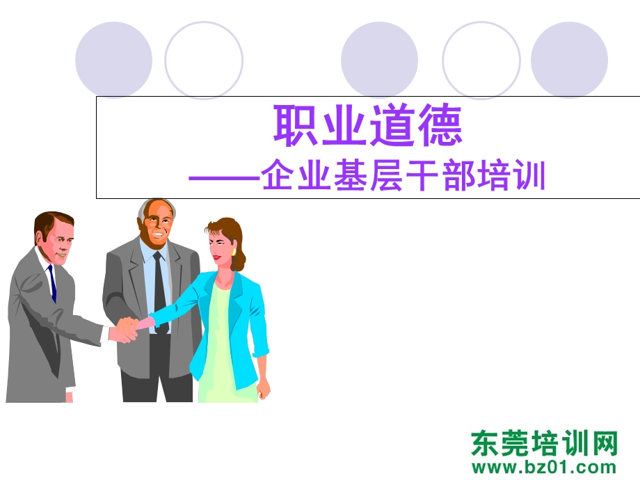 企业基层干部职业道德培训.ppt_第3页