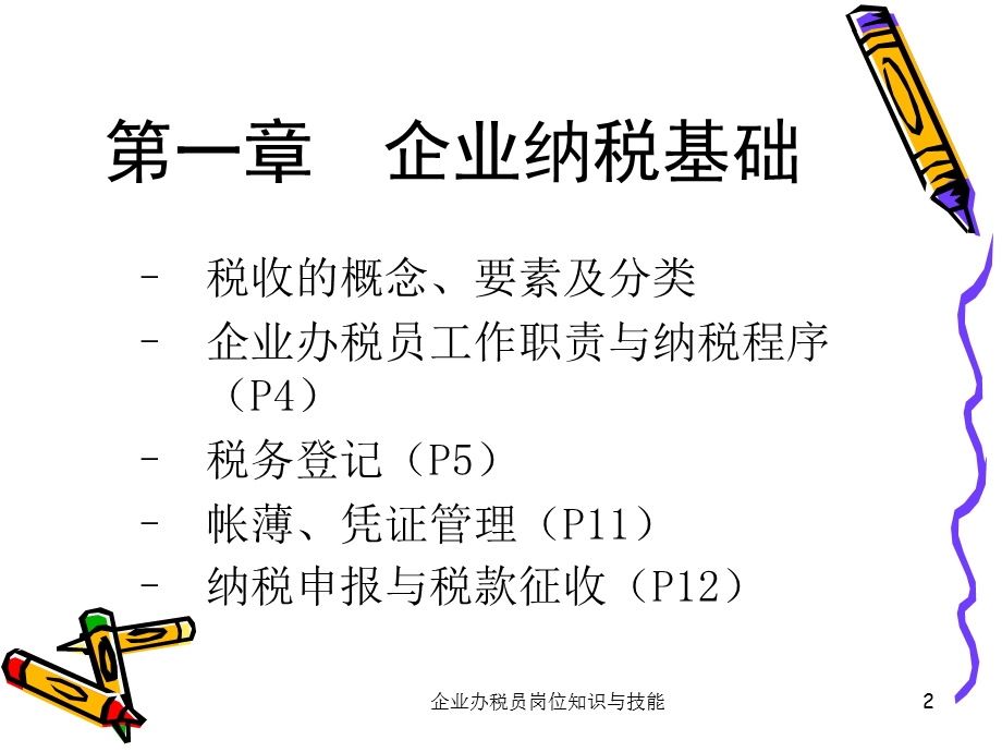 企业办税员岗位知识与技能.ppt_第2页