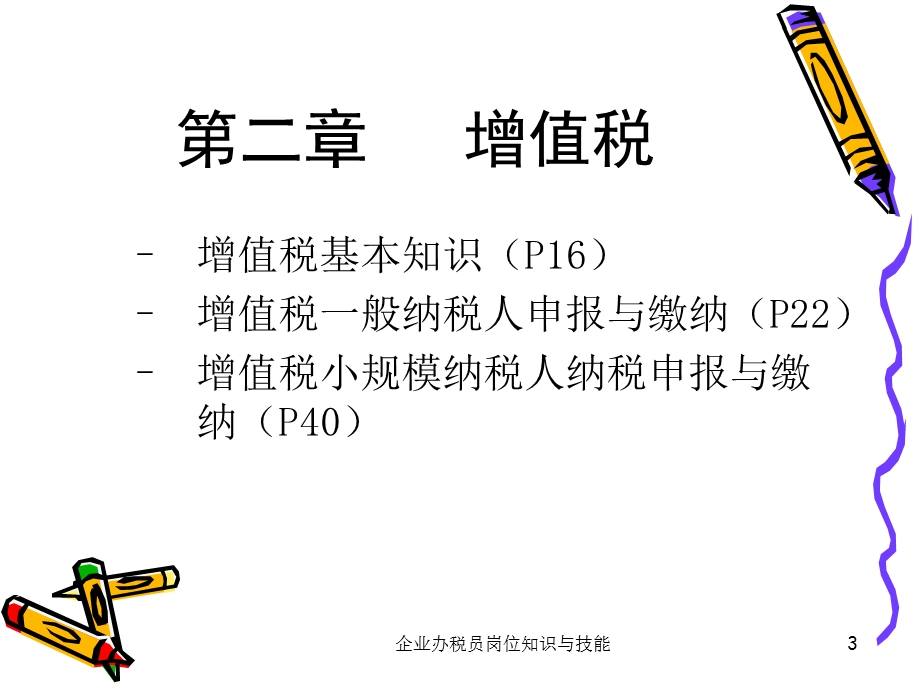 企业办税员岗位知识与技能.ppt_第3页