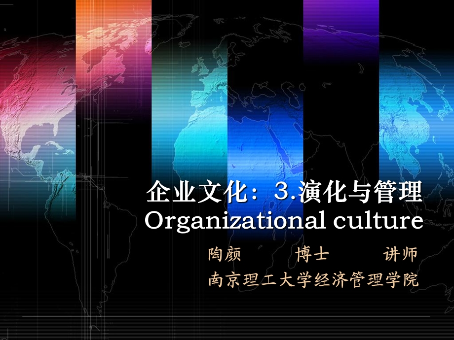 企业文化-3演化与管理.ppt_第1页