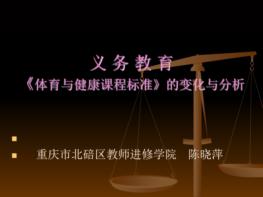 义务教育体育与健康课程标准的变化与分析.ppt_第1页