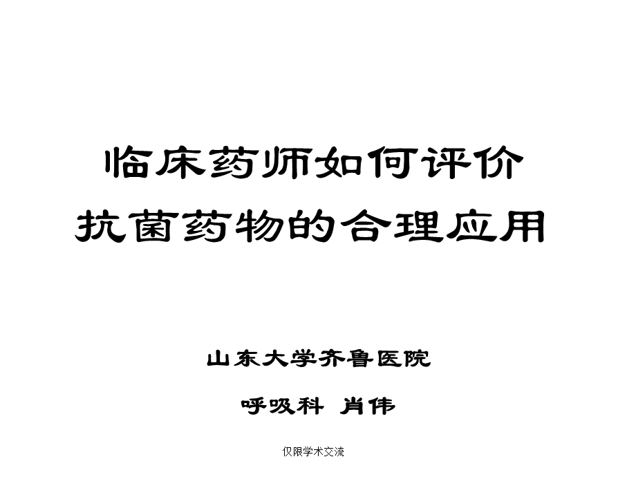 临床药师如何评价抗菌药物的合理应用(讲义).ppt_第1页