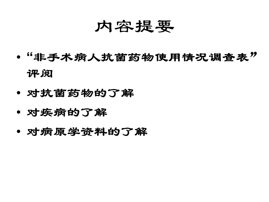 临床药师如何评价抗菌药物的合理应用(讲义).ppt_第2页