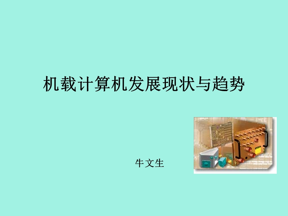 体系结构年会发言稿牛文生.ppt_第1页