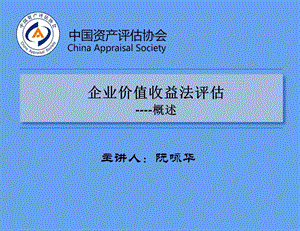 企业价值收益法远程培训-概述.ppt