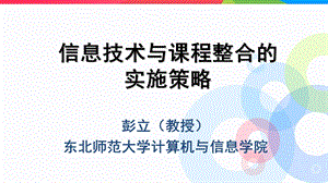 信息技术与章节程整合实施策略.ppt