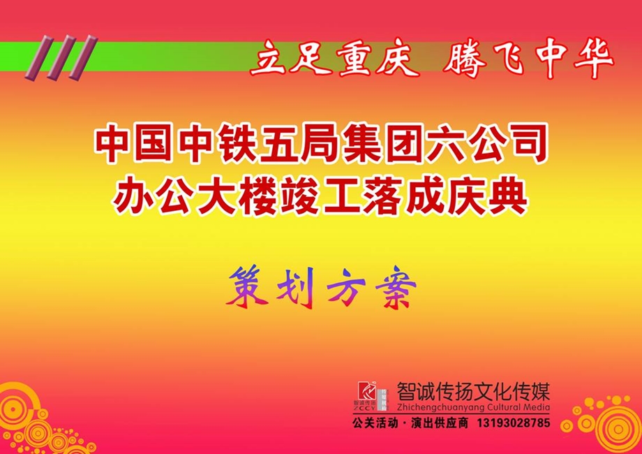 中铁五局集团办公楼竣工落成庆典.ppt_第1页