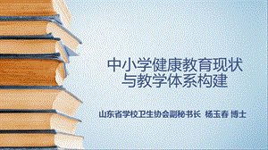 中小学健康教育现状与教学体系构建杨玉春博士.ppt