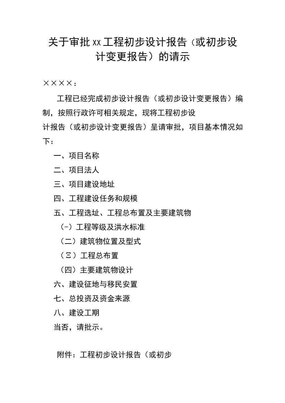 关于审批××工程初步设计报告（或初步设计变更报告）的请示.docx_第1页