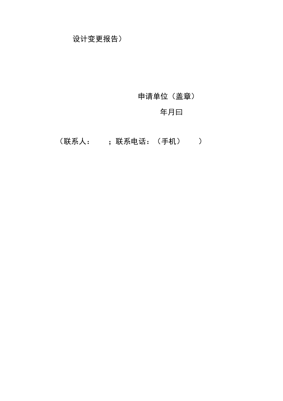 关于审批××工程初步设计报告（或初步设计变更报告）的请示.docx_第2页