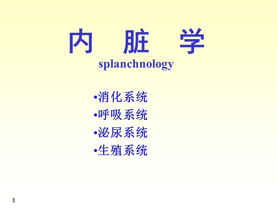 人体系统解剖教程5-内脏学-总论和消化系统.ppt_第1页